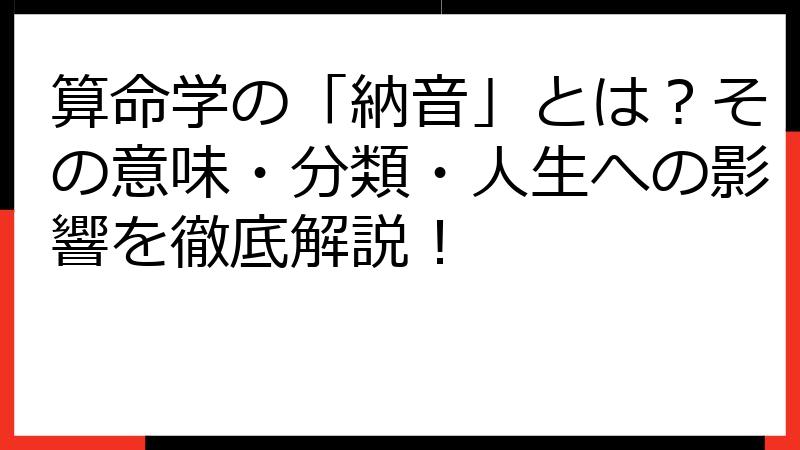 算命学の「納音」とは？その意味・分類・人生への影響を徹底解説！