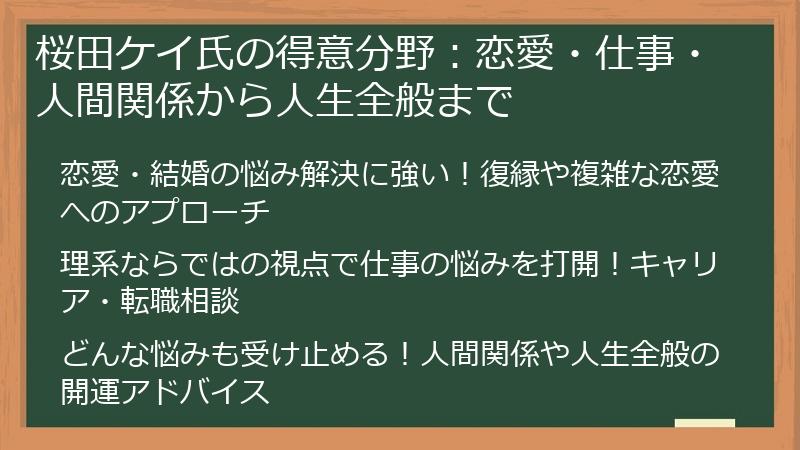 桜田ケイ氏の得意分野：恋愛・仕事・人間関係から人生全般まで