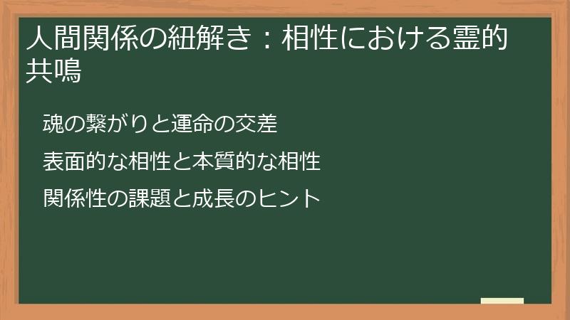 人間関係の紐解き：相性における霊的共鳴