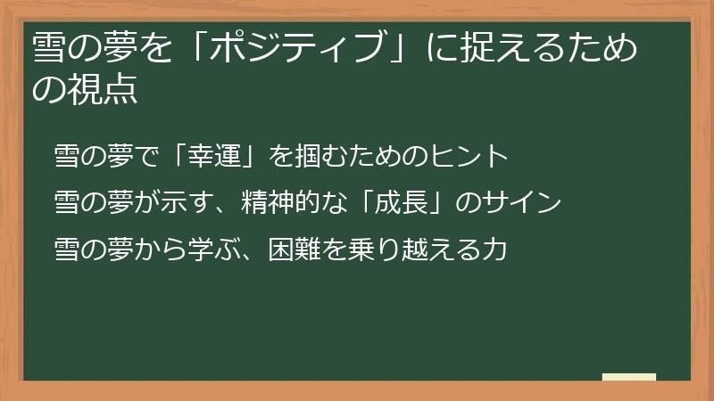 雪の夢を「ポジティブ」に捉えるための視点