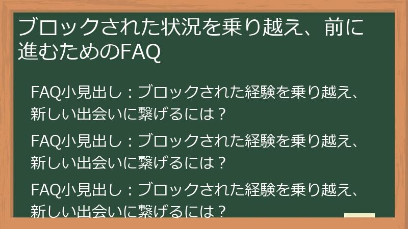 ブロックされた状況を乗り越え、前に進むためのFAQ