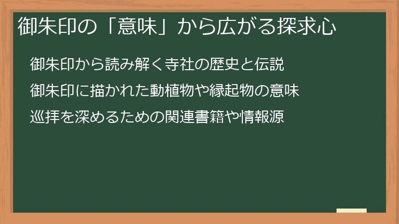 御朱印の「意味」から広がる探求心