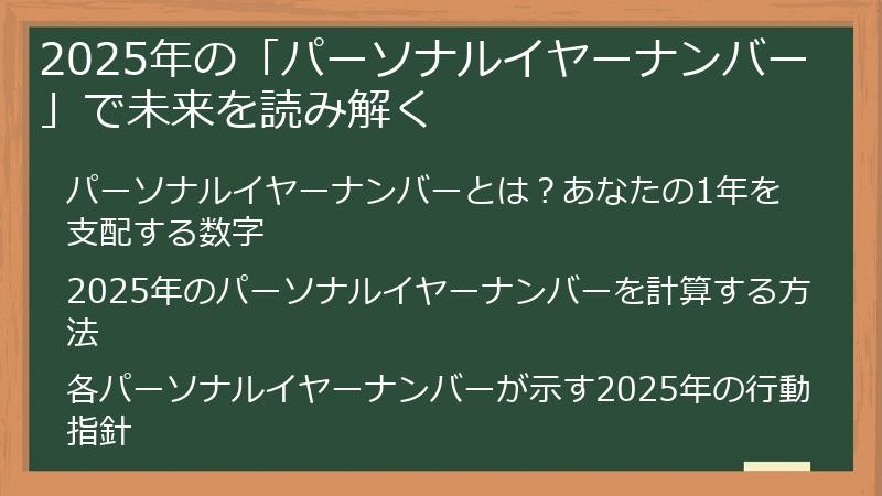 2025年の「パーソナルイヤーナンバー」で未来を読み解く