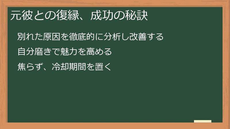 元彼との復縁、成功の秘訣