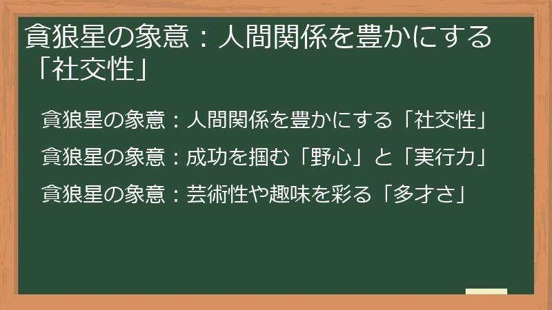 貪狼星の象意：人間関係を豊かにする「社交性」