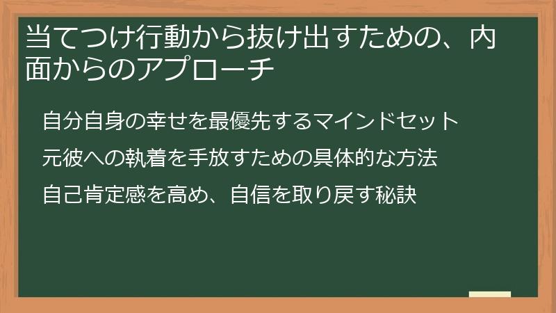 当てつけ行動から抜け出すための、内面からのアプローチ