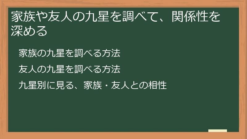 家族や友人の九星を調べて、関係性を深める
