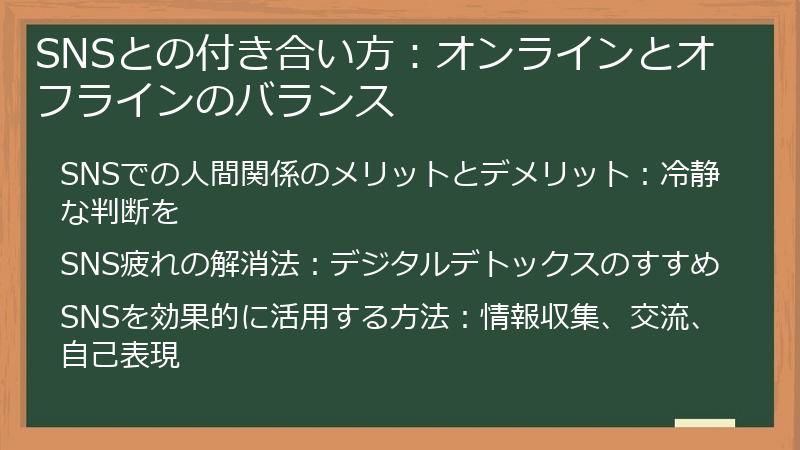 SNSとの付き合い方：オンラインとオフラインのバランス