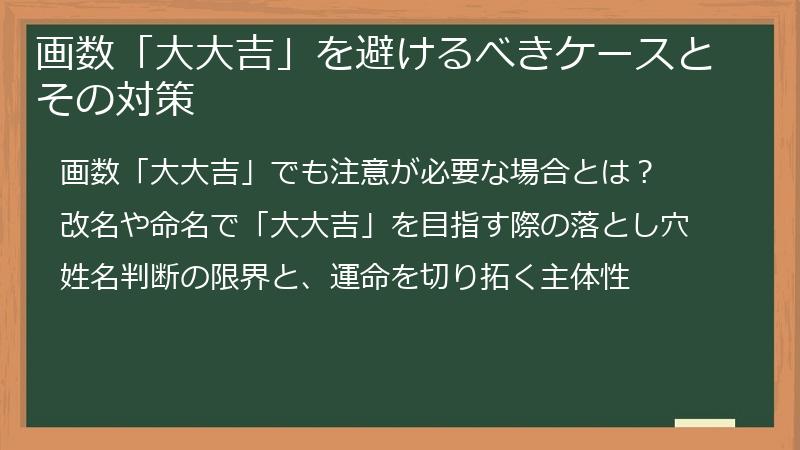 画数「大大吉」を避けるべきケースとその対策