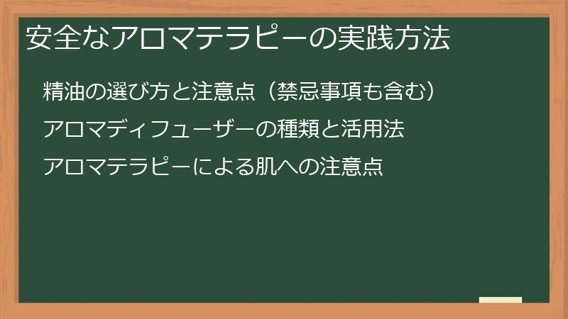 安全なアロマテラピーの実践方法