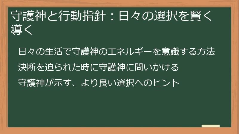 守護神と行動指針：日々の選択を賢く導く