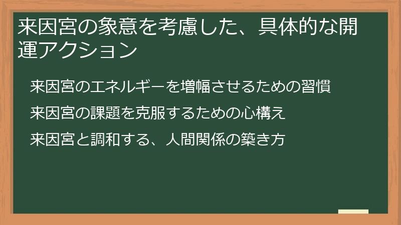来因宮の象意を考慮した、具体的な開運アクション