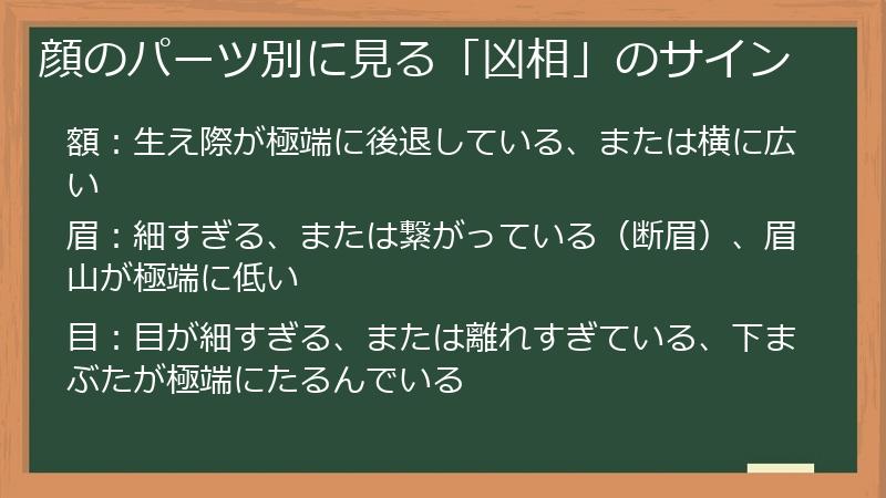 顔のパーツ別に見る「凶相」のサイン
