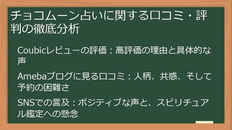 チョコムーン占いに関する口コミ・評判の徹底分析