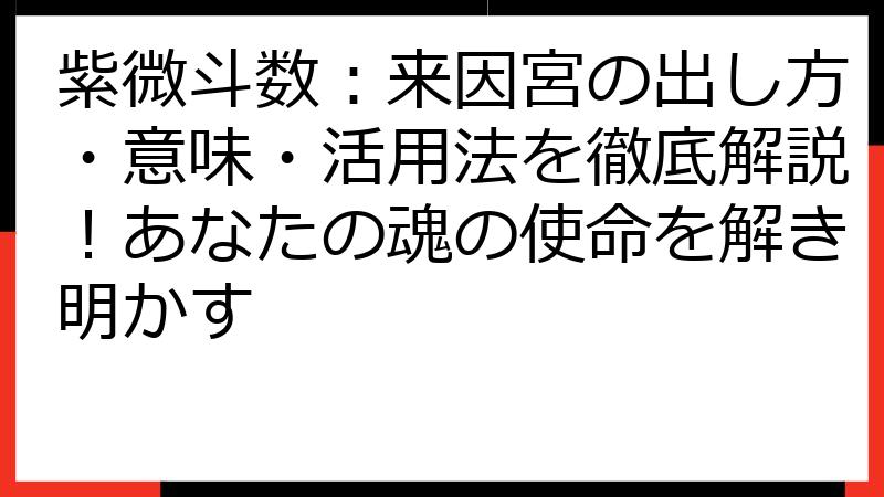 紫微斗数：来因宮の出し方・意味・活用法を徹底解説！あなたの魂の使命を解き明かす