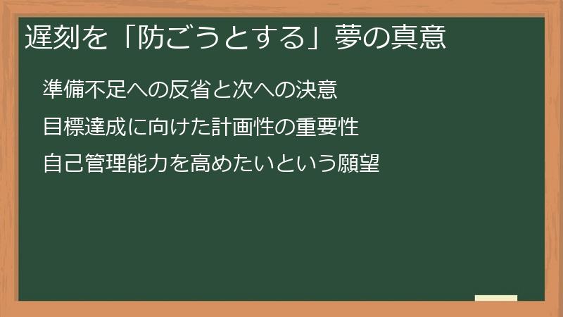 遅刻を「防ごうとする」夢の真意