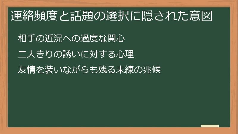 連絡頻度と話題の選択に隠された意図