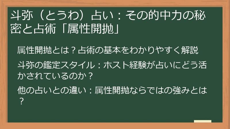 斗弥（とうわ）占い：その的中力の秘密と占術「属性開抛」
