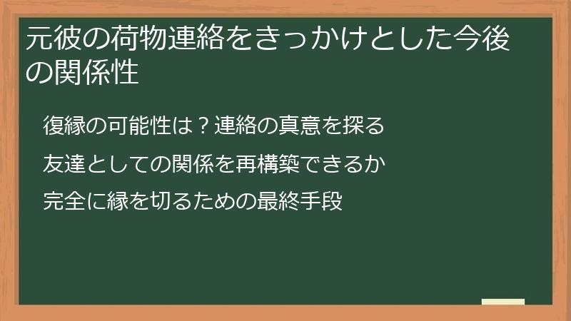 元彼の荷物連絡をきっかけとした今後の関係性