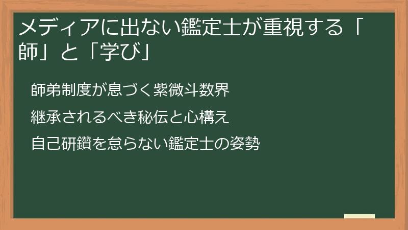 メディアに出ない鑑定士が重視する「師」と「学び」