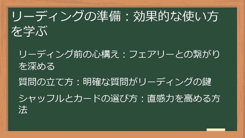 リーディングの準備：効果的な使い方を学ぶ