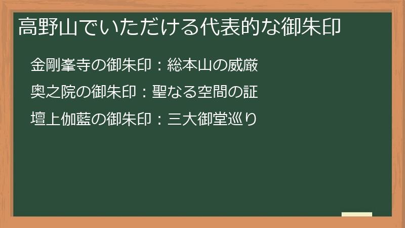 高野山でいただける代表的な御朱印