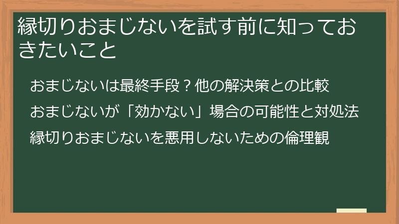 縁切りおまじないを試す前に知っておきたいこと
