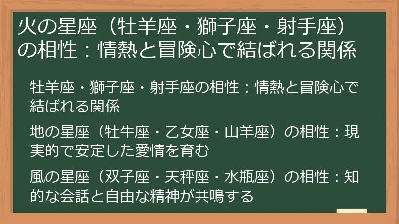 火の星座（牡羊座・獅子座・射手座）の相性：情熱と冒険心で結ばれる関係