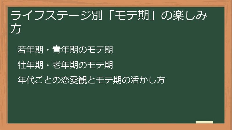 ライフステージ別「モテ期」の楽しみ方