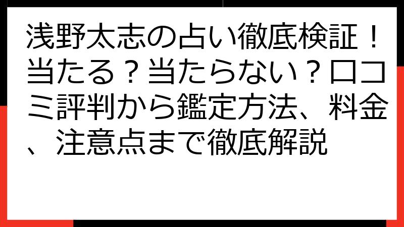 浅野太志の占い徹底検証！当たる？当たらない？口コミ評判から鑑定方法、料金、注意点まで徹底解説