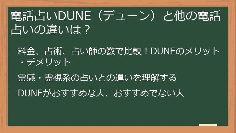 電話占いDUNE(デューン)と他の電話占いの違いは?
