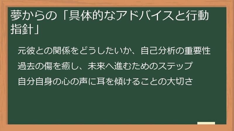 夢からの「具体的なアドバイスと行動指針」