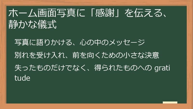 ホーム画面写真に「感謝」を伝える、静かな儀式