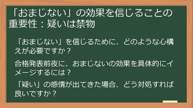 「おまじない」の効果を信じることの重要性:疑いは禁物