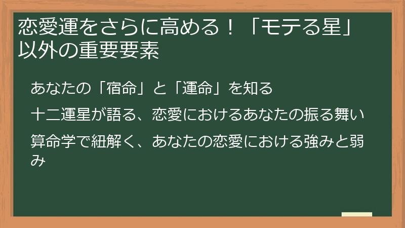 恋愛運をさらに高める！「モテる星」以外の重要要素