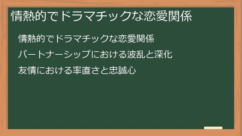 情熱的でドラマチックな恋愛関係