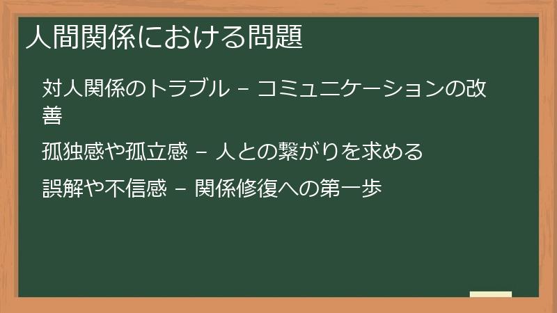 人間関係における問題