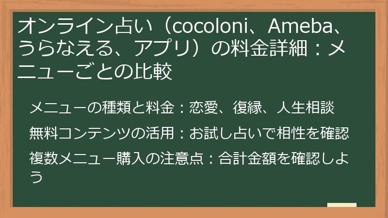 オンライン占い（cocoloni、Ameba、うらなえる、アプリ）の料金詳細：メニューごとの比較