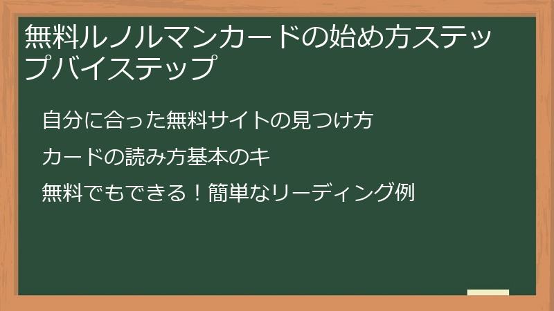 無料ルノルマンカードの始め方ステップバイステップ