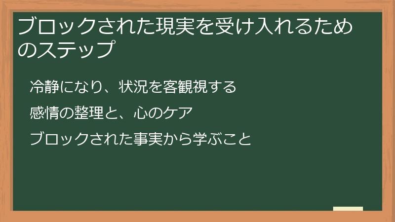 ブロックされた現実を受け入れるためのステップ