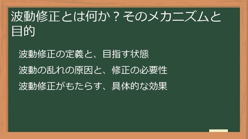 波動修正とは何か？そのメカニズムと目的