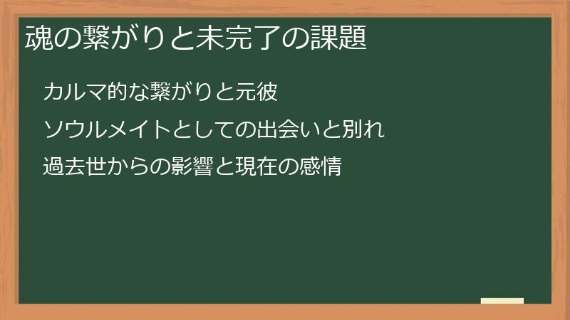 魂の繋がりと未完了の課題