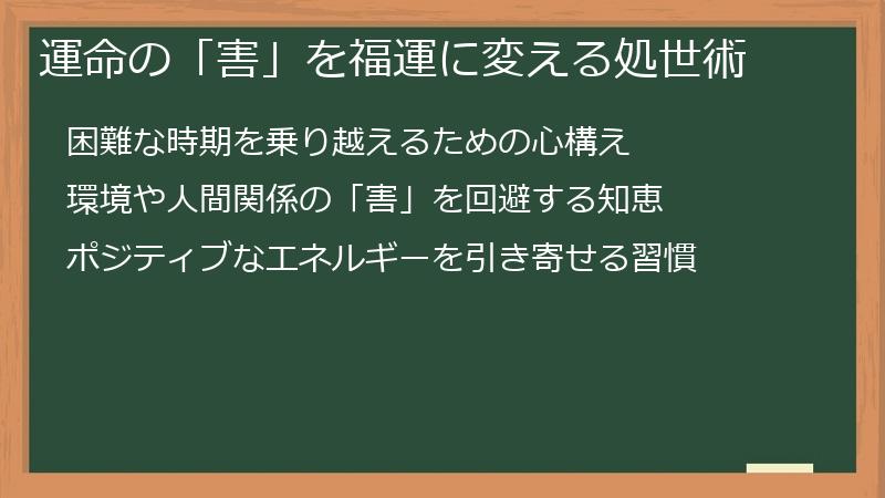 運命の「害」を福運に変える処世術