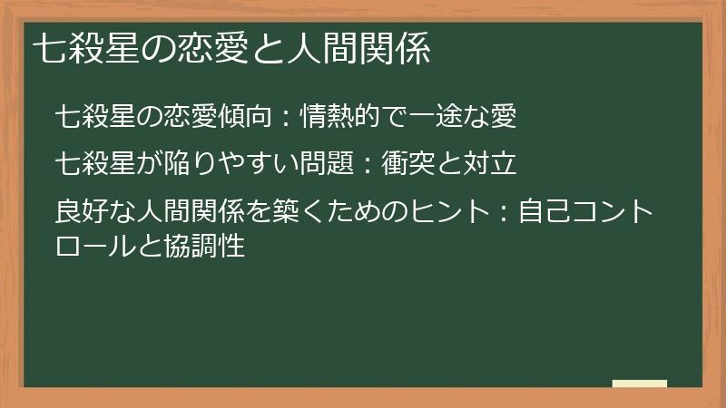 七殺星の恋愛と人間関係