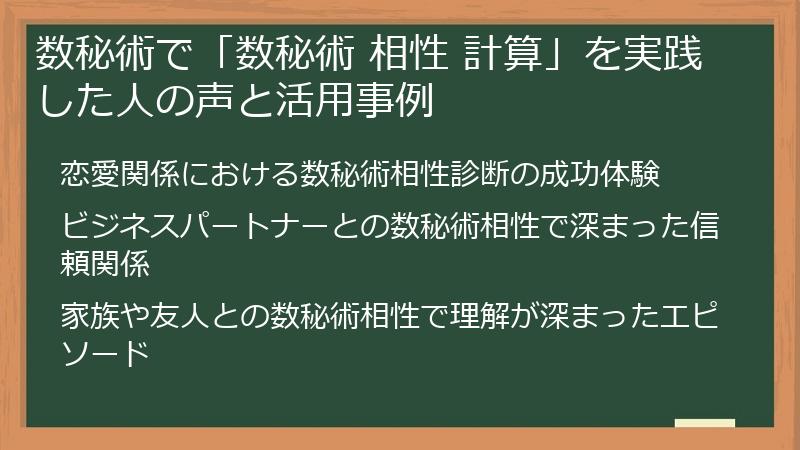 数秘術で「数秘術 相性 計算」を実践した人の声と活用事例