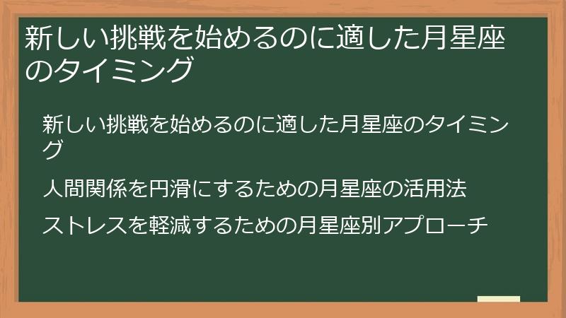 新しい挑戦を始めるのに適した月星座のタイミング