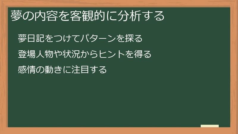 夢の内容を客観的に分析する
