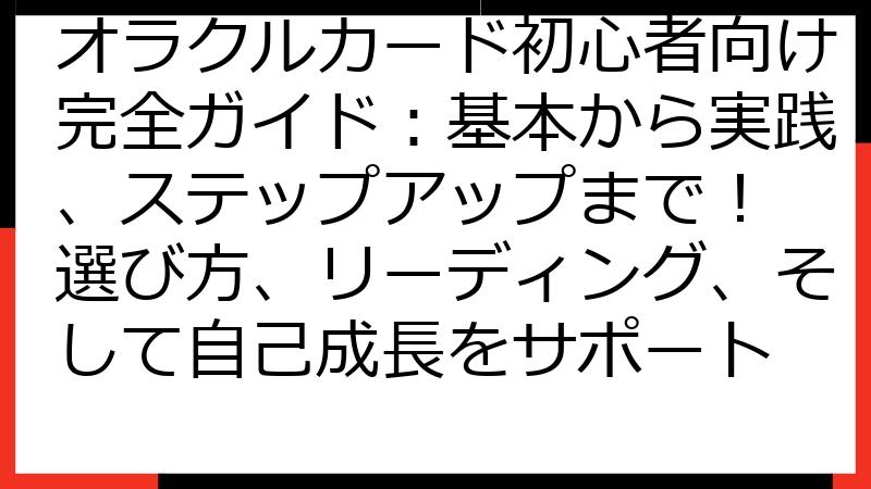 オラクルカード初心者向け完全ガイド：基本から実践、ステップアップまで！ 選び方、リーディング、そして自己成長をサポート
