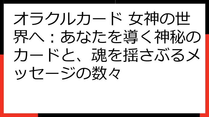 オラクルカード 女神の世界へ：あなたを導く神秘のカードと、魂を揺さぶるメッセージの数々