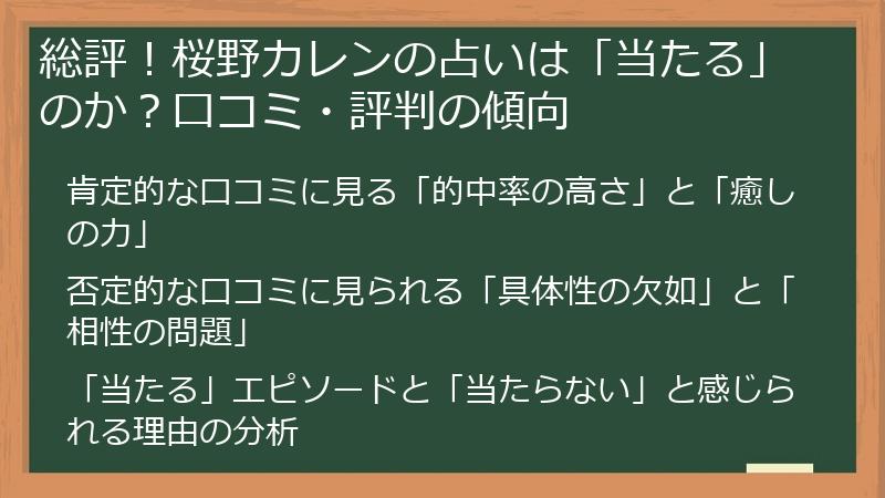 総評！桜野カレンの占いは「当たる」のか？口コミ・評判の傾向